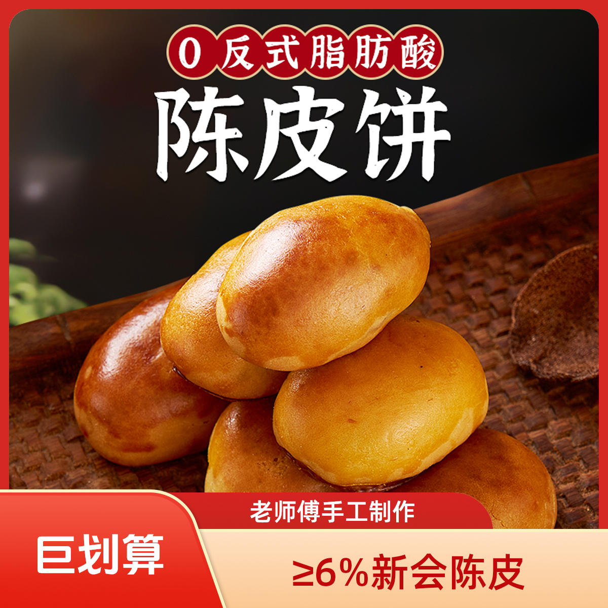 七米巷饼家新会陈皮饼点心茶配适合聚会的中年健康食品零食