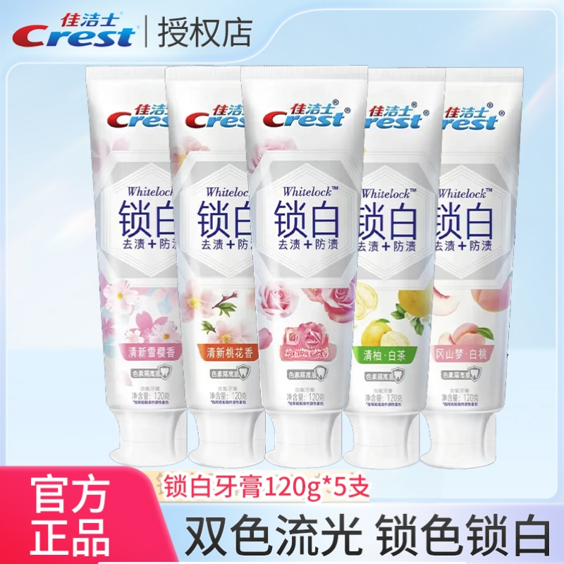 佳洁士120g锁白套盒洁牙护龈花香果味去渍清新口气男女士洁白正品