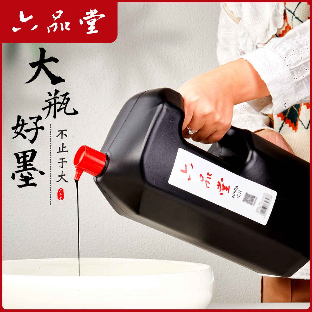 大桶墨汁书画毛笔字作品级墨汁文房书法专用多功能弹线墨液六品堂