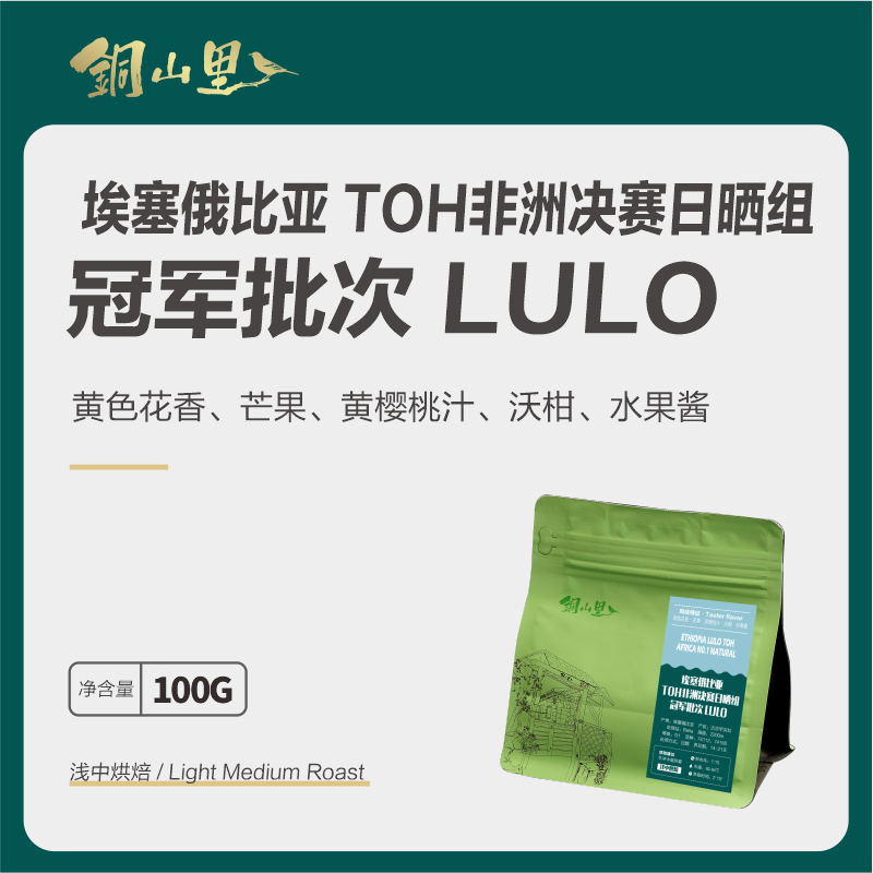 25产季非洲TOH日晒组冠军批次 LULO精品手冲冷萃纯黑咖啡豆