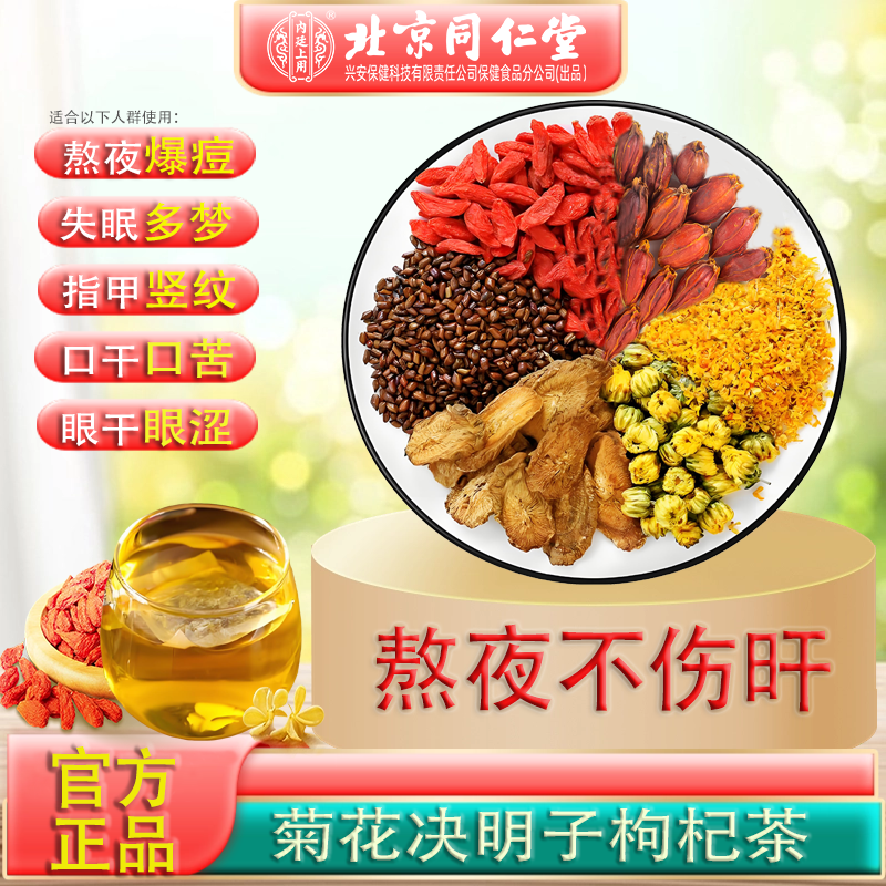 北京同仁堂内廷上用肝茶菊花决明子枸杞茶养护熬夜尿黃脸养生茶包