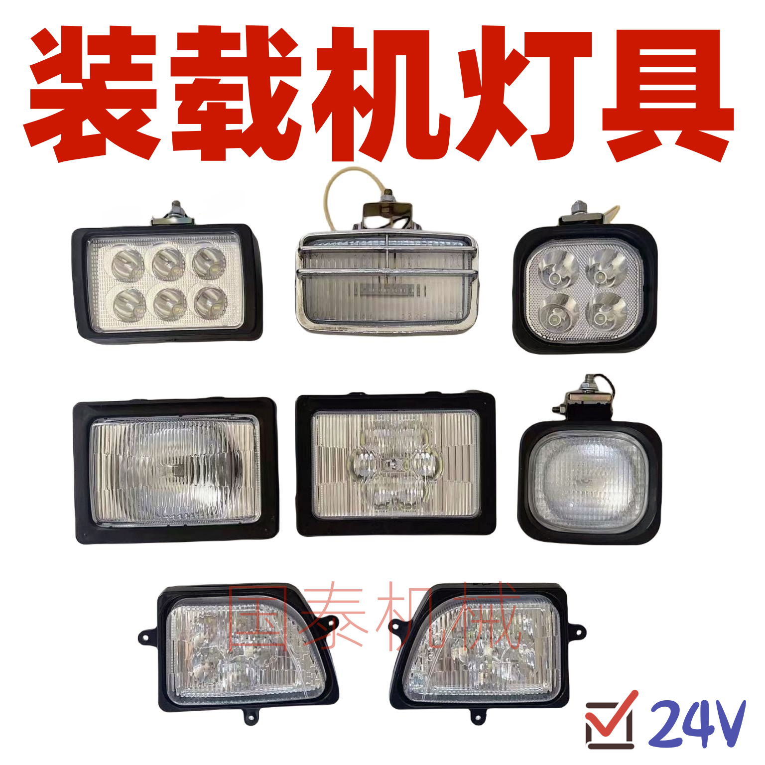 装载机铲车大灯刹车灯吊雾灯后机罩灯后尾灯照明大灯顶棚灯雾灯