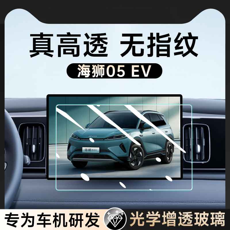 比亚迪海狮05EV专用中控屏幕钢化膜贴膜05汽车内装饰用品改装配件