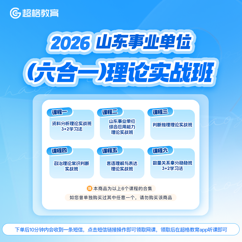 2026山东事业单位笔试（六合一）理论实战班课程