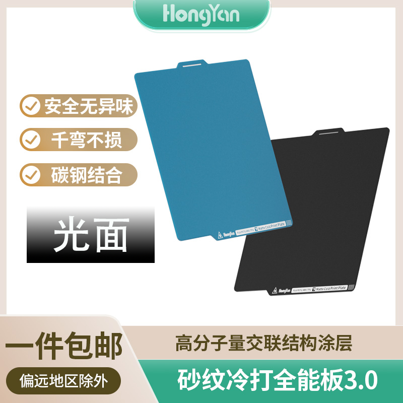 HongYan【A+微瑕】升级3.0光面冷打全能板低温打印PLA PETG耗材