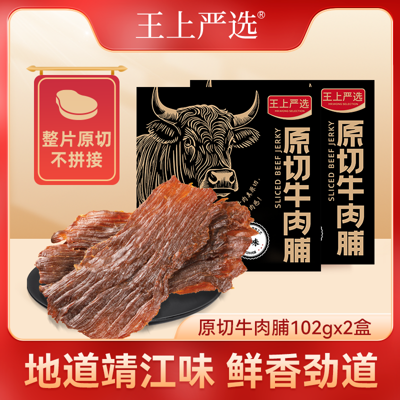 【2盒】王上严选盒装特级原切牛肉脯组合靖江特产休闲零食