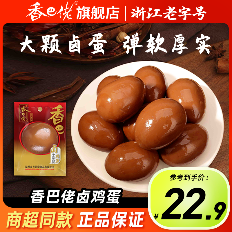 香巴佬童年回忆卤蛋30g*14个温州风味卤味零食开袋即食鸡蛋