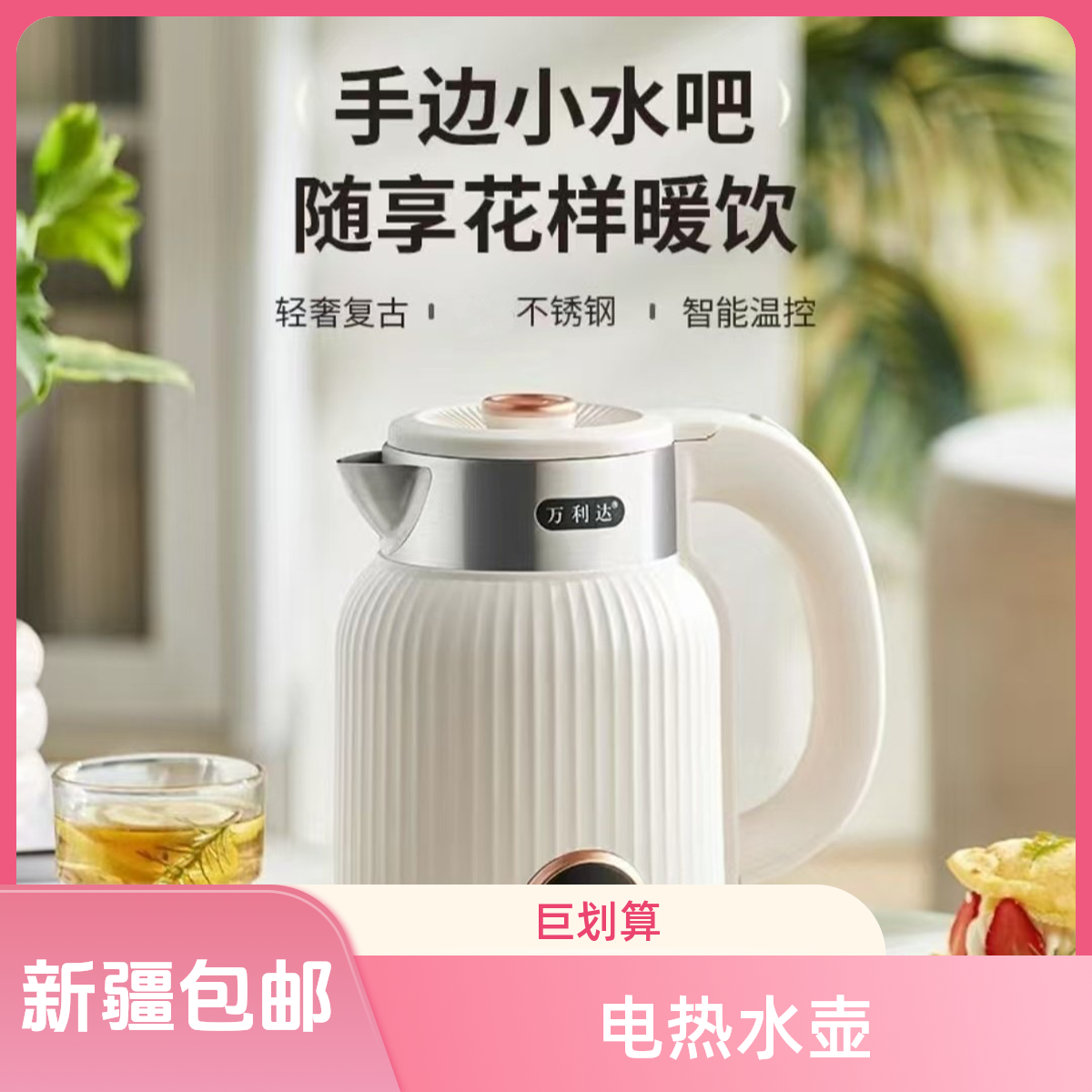 【新疆包邮】万利达烧水壶智能恒温壶家用不锈钢保温电热水壶