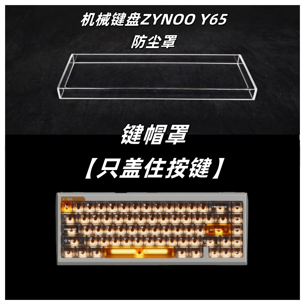适配键盘ZYNOO Y65防尘罩亚克力键盘防尘罩键盘防尘盖键盘保护壳