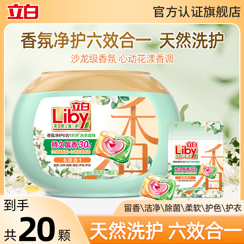 立白香氛净护洗衣凝珠甜香草与橙花香持久留香去渍除菌官方正品