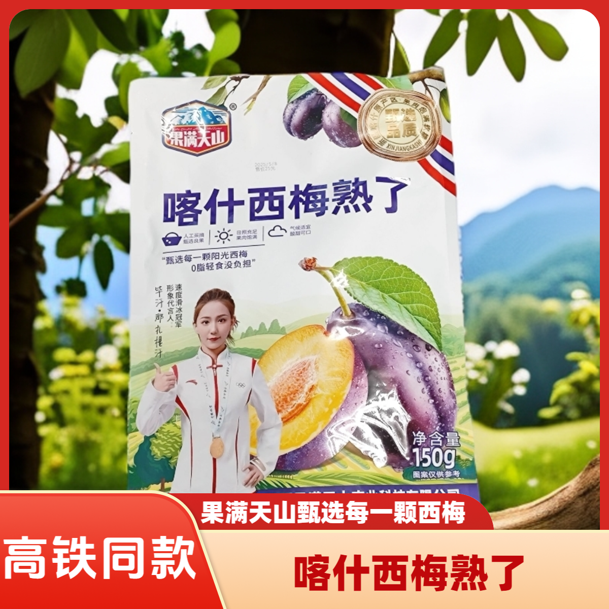 高铁同款果满天山喀什西梅熟了新疆特产喀什西梅干独立包装