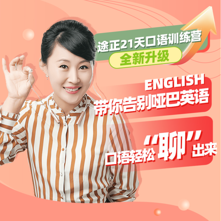（达人专属1）成人口语训练营
