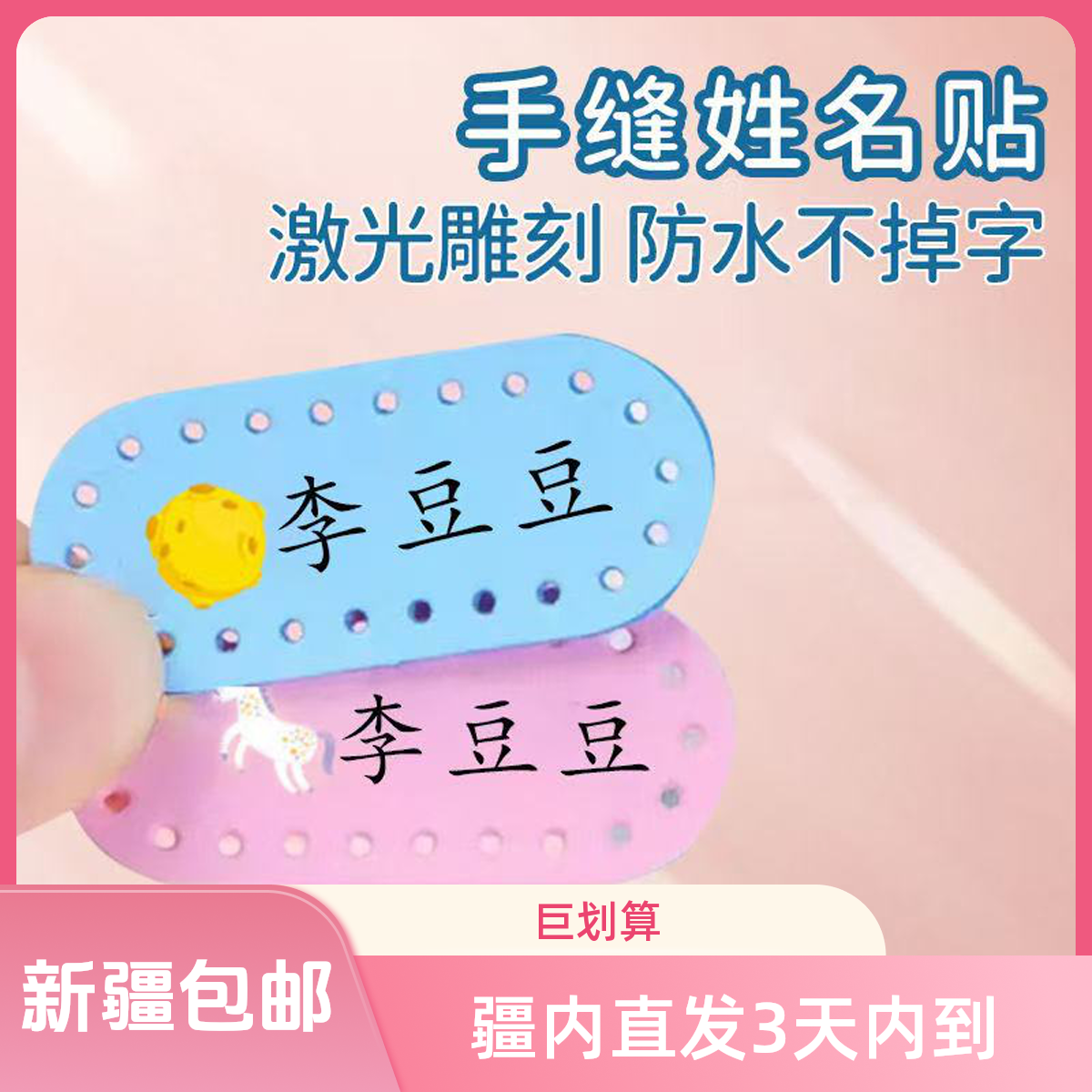 【新疆包邮】手缝姓名贴名字贴缝制被褥校服(送针线包)幼儿园名字贴