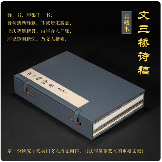 文三桥诗稿（典藏本）/研究明代吴门诗人诗文创作、书法与篆刻艺术