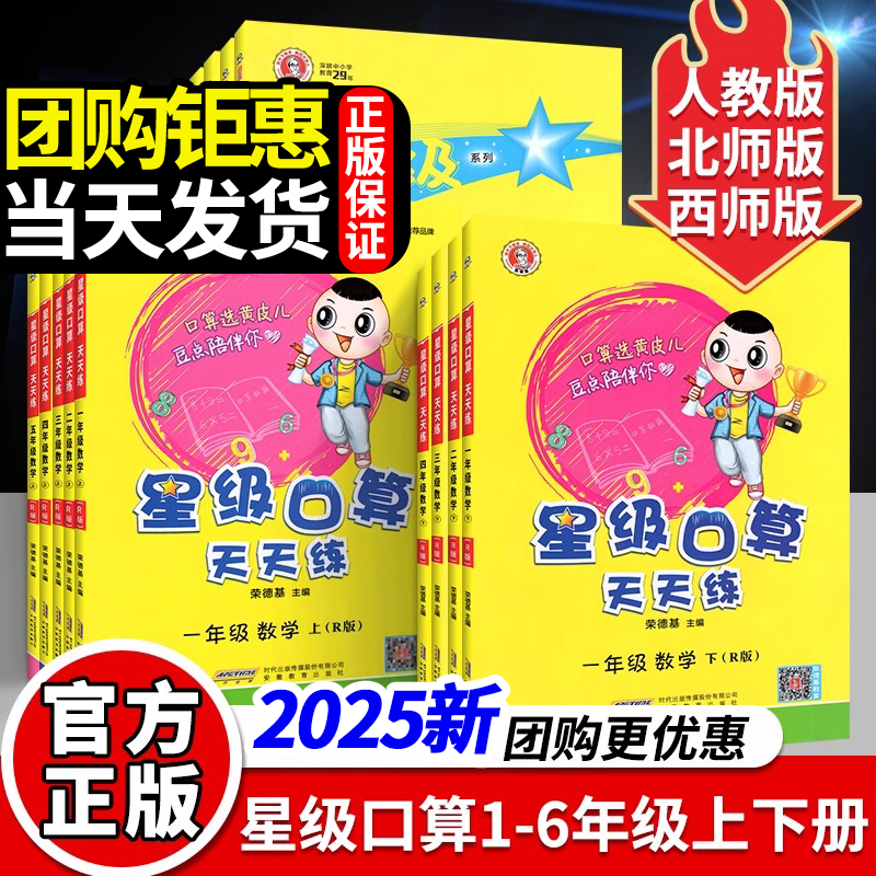 正版2025星级口算天天练人教西师北师版一二三四五六年级上册数学