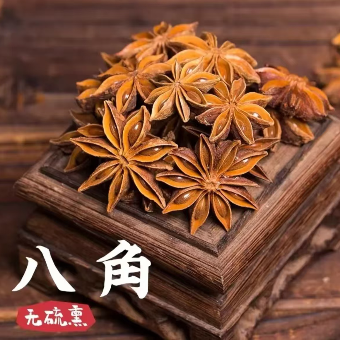 【主播优选】广西老树八角大料无硫自然风干提香去腥家庭常备香料
