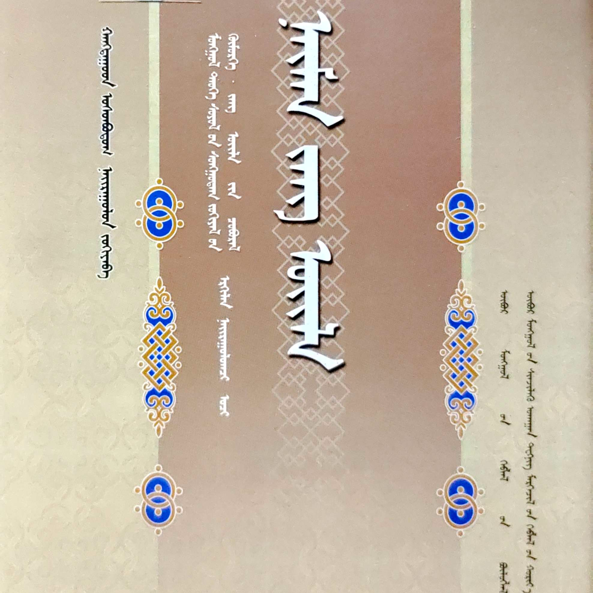 奈曼民俗:蒙古文