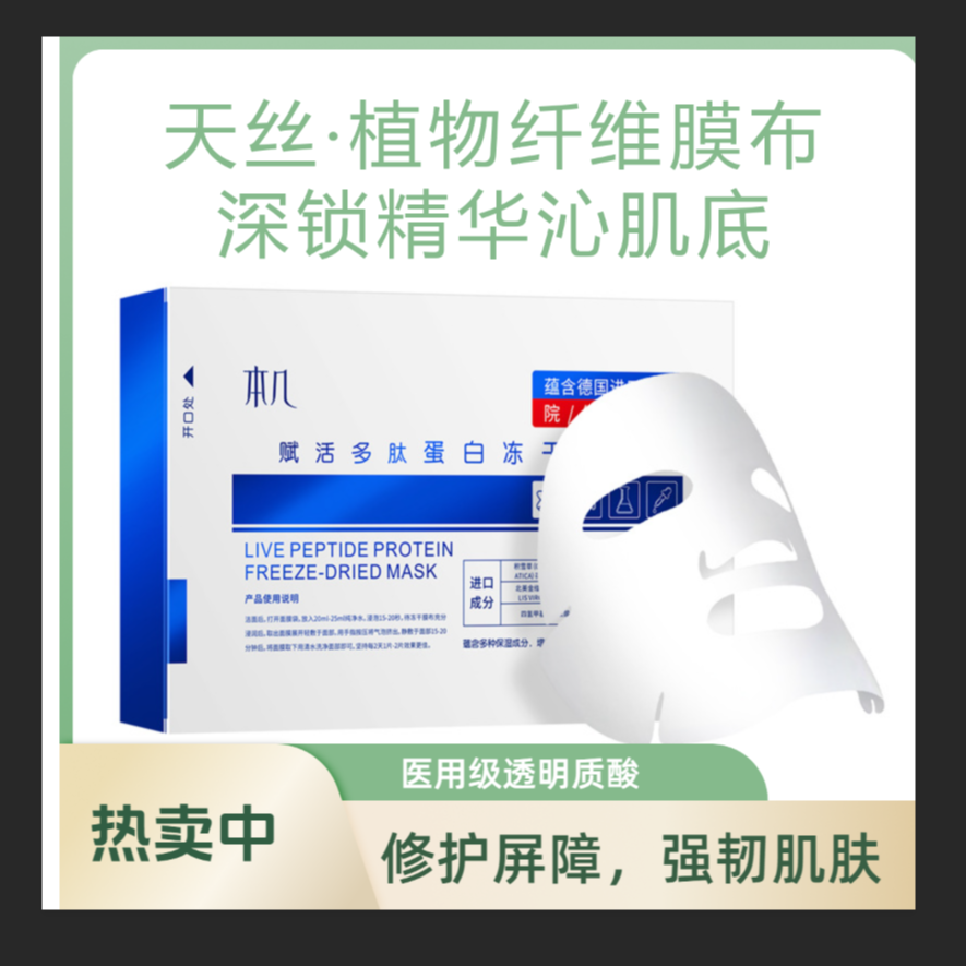 赋活多肽蛋白冻干面膜补水保湿胶原蛋白原液修护提亮肌肤透明质酸