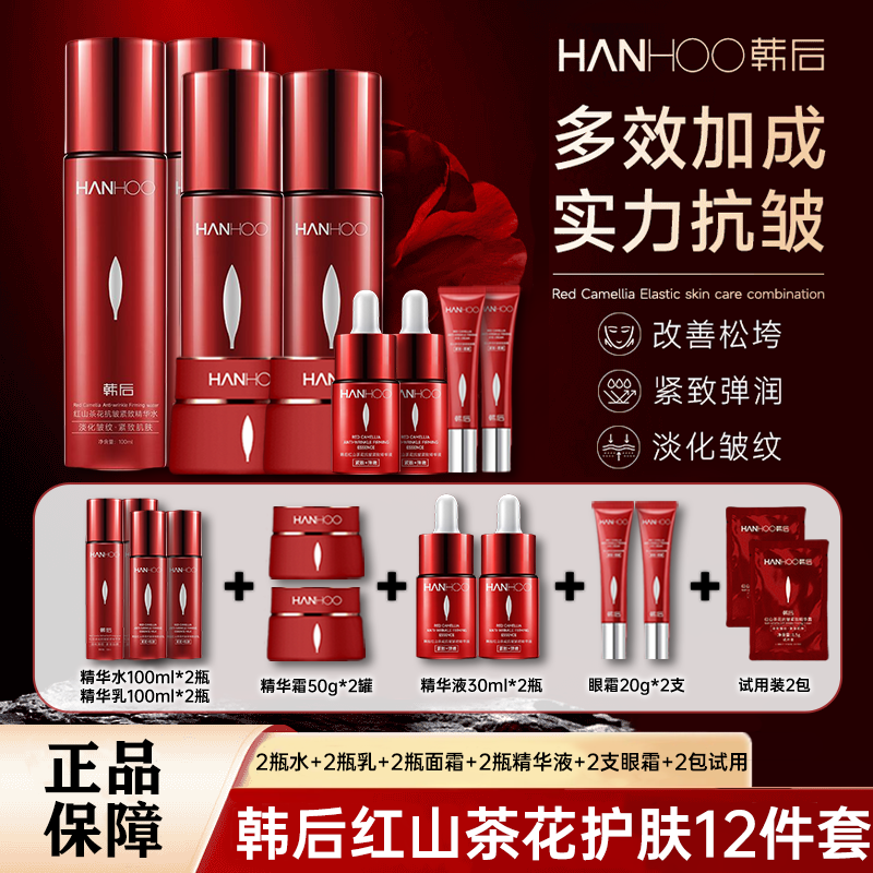 【双11好礼】韩后红山茶花抗皱紧致护肤12件套 拍1发12补水保湿正品