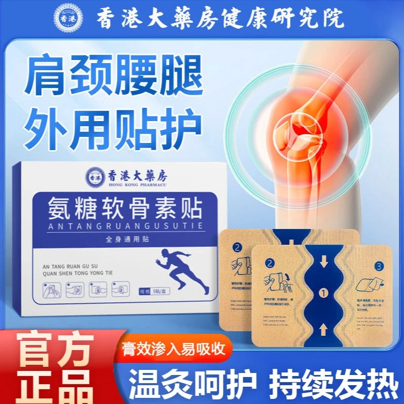 【买一送一】正品氨糖软骨素贴中老年草本植物贴颈肩腰腿全身可用