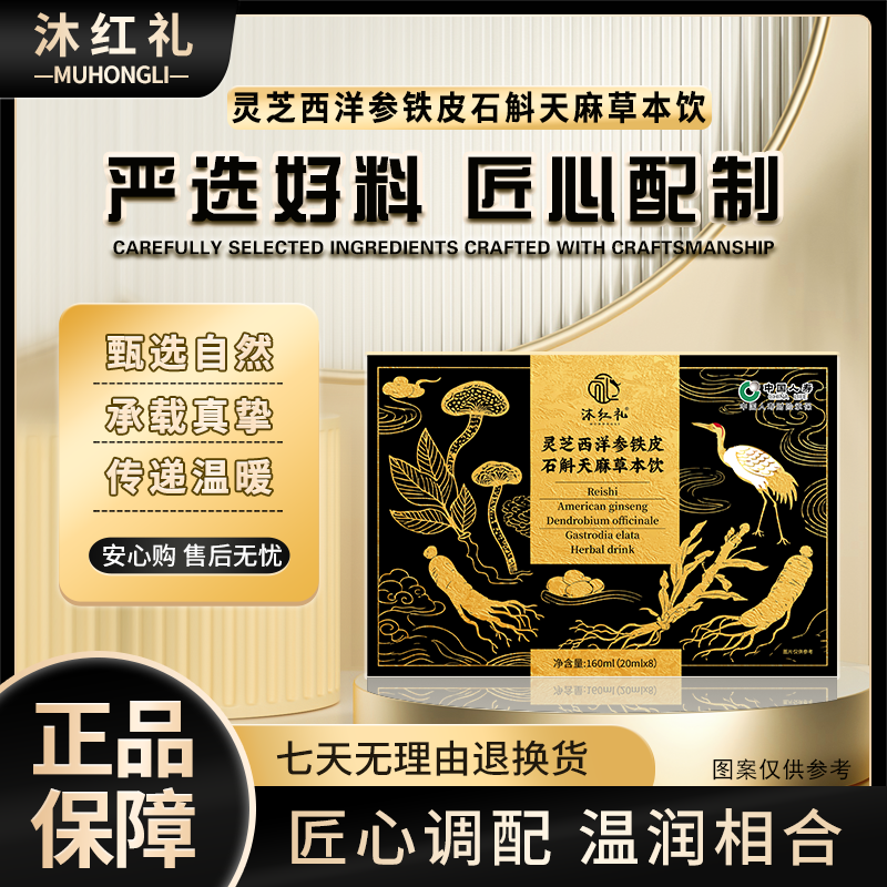 【公益行动】沐红礼灵芝西洋参铁皮石斛天麻草本饮