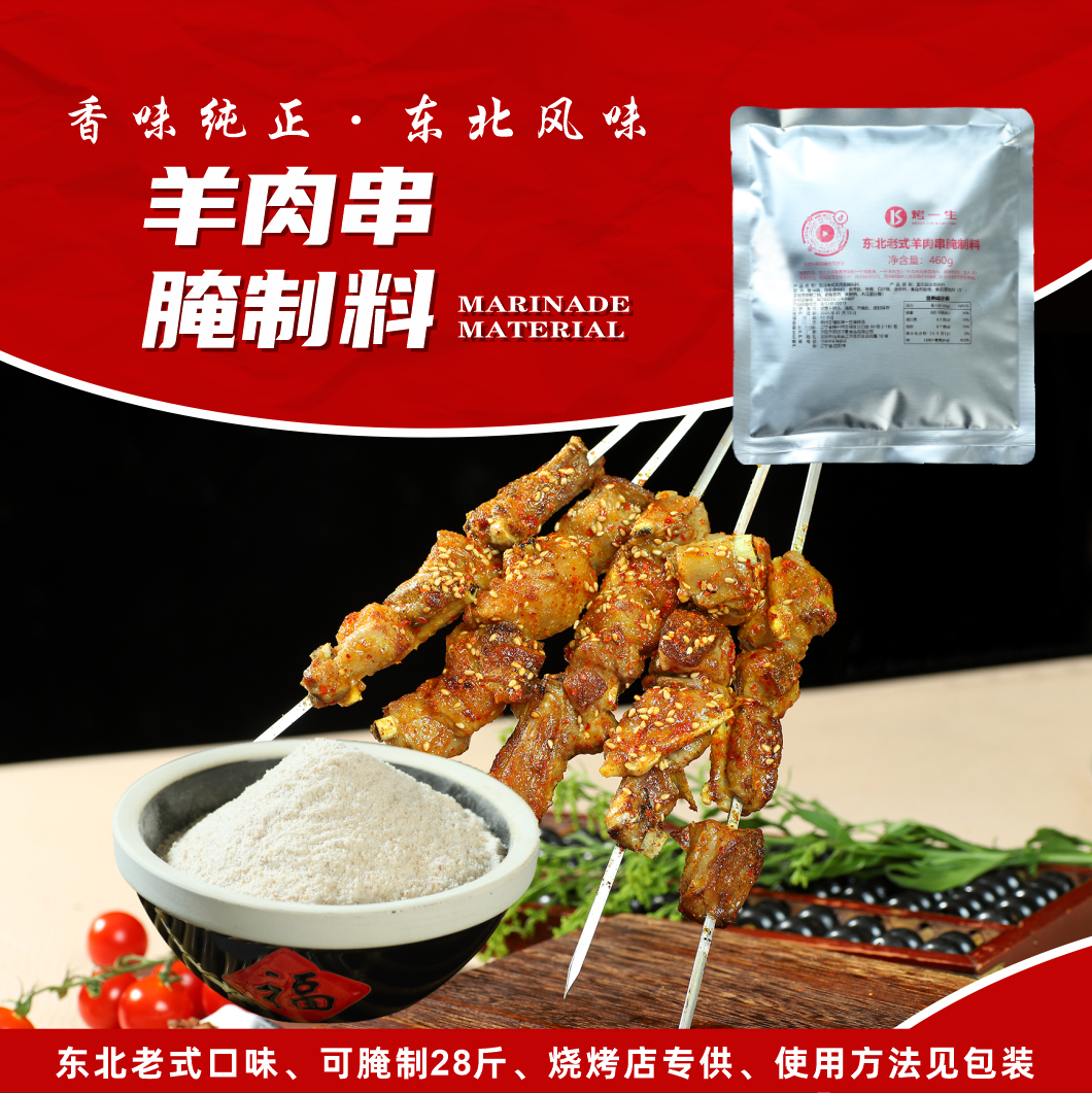 羊肉串腌制料【东北老式口味】可腌制28斤&烧烤店专供&使用方法见袋