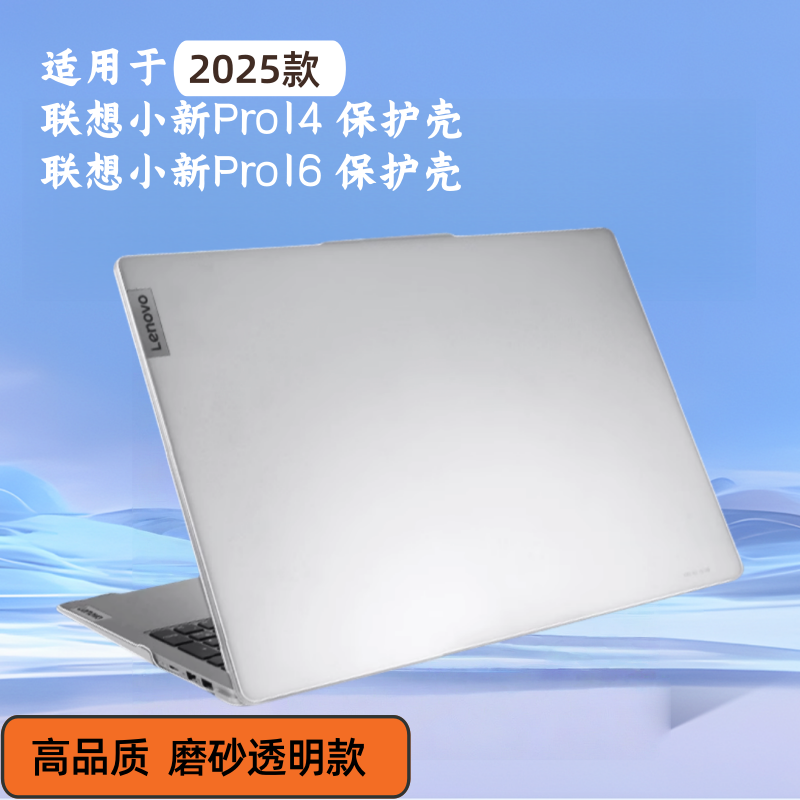 适用于2025款联想小新笔记本Pro14保护壳pro16磨砂防摔GT透明专用
