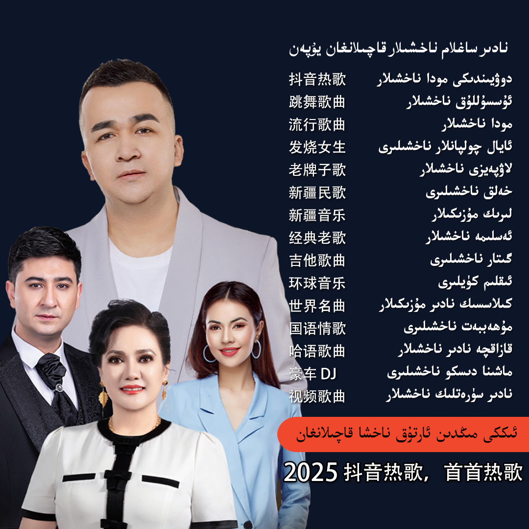 新疆维语歌曲，流行歌曲，麦西来普歌曲xoh-lirik nahxilar32