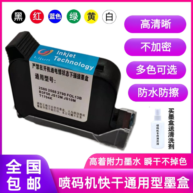 手持喷码机墨盒打码机2588 2588+ JS10 JS12m 2580 2790k快干墨盒