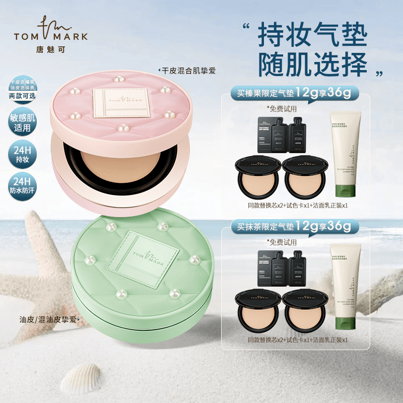 【达人专属】唐魅可榛果/抹茶气垫珍珠限定24H持妆春夏流光风