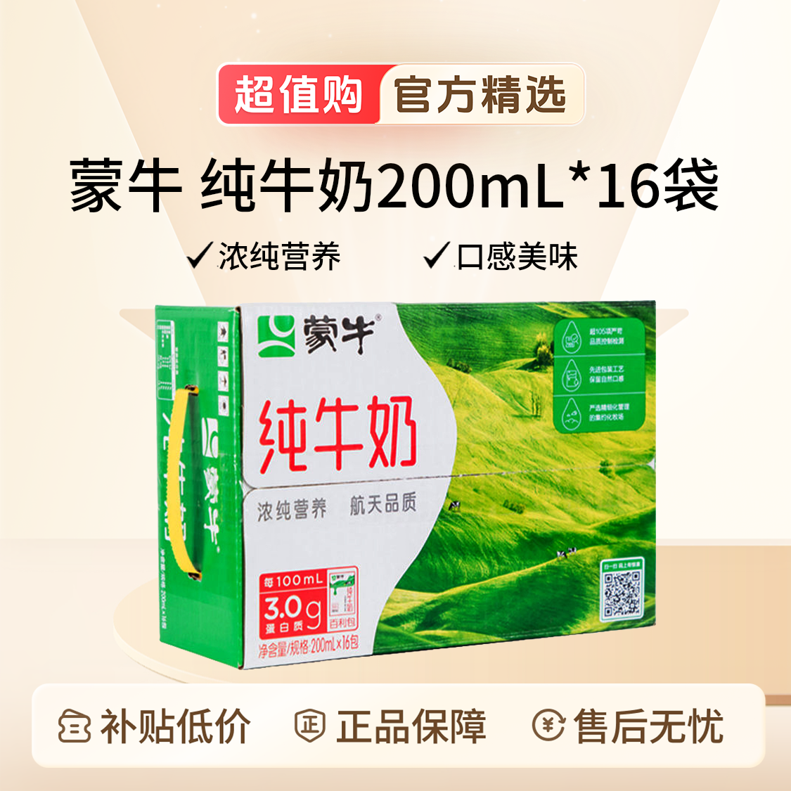 【9月2日产】 蒙牛百利包纯牛奶200mL*16袋装纯牛奶