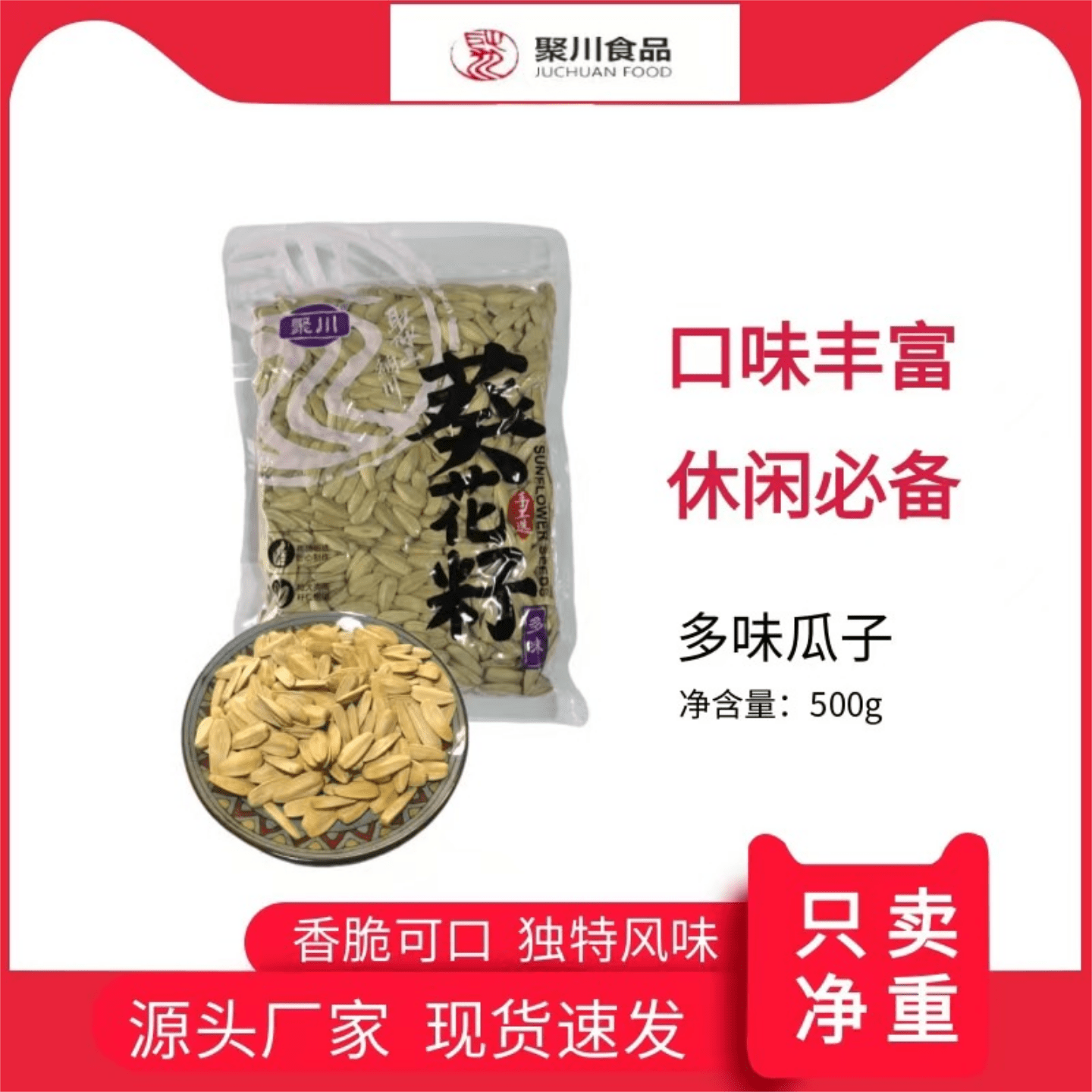 内蒙古原料聚川多味葵花子脱皮打手白瓜子脱氧锁鲜追剧小零食