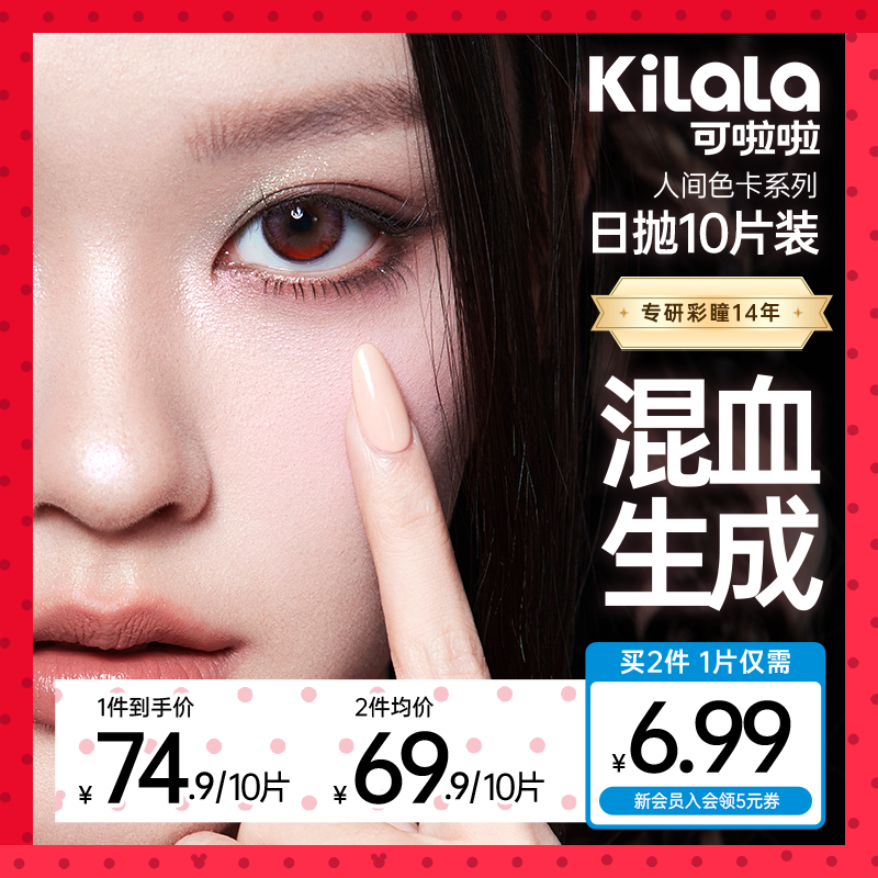 可啦啦日抛【人间色卡】双旦水润流光妆混血美瞳推荐隐形眼镜10片zy