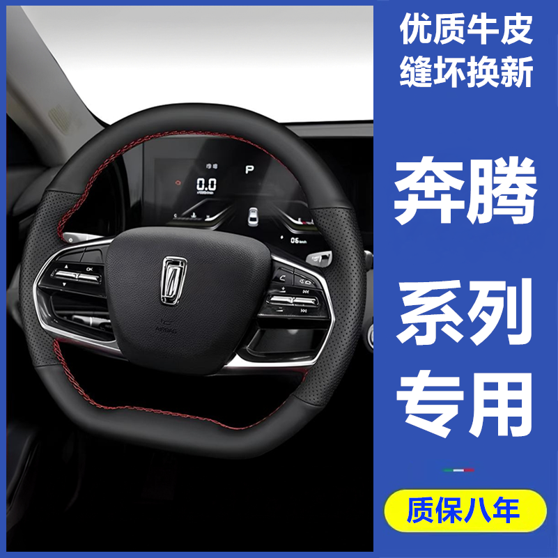 24款奔腾B70 T55方向盘套真皮21-22-23款奔腾NAT把套手缝专用全包