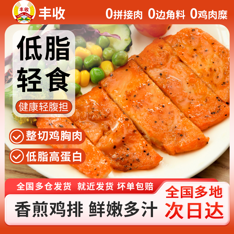 丰收SC黑椒奥尔良鸡排半成品鸡胸肉香煎大鸡扒空气炸锅食材AGd