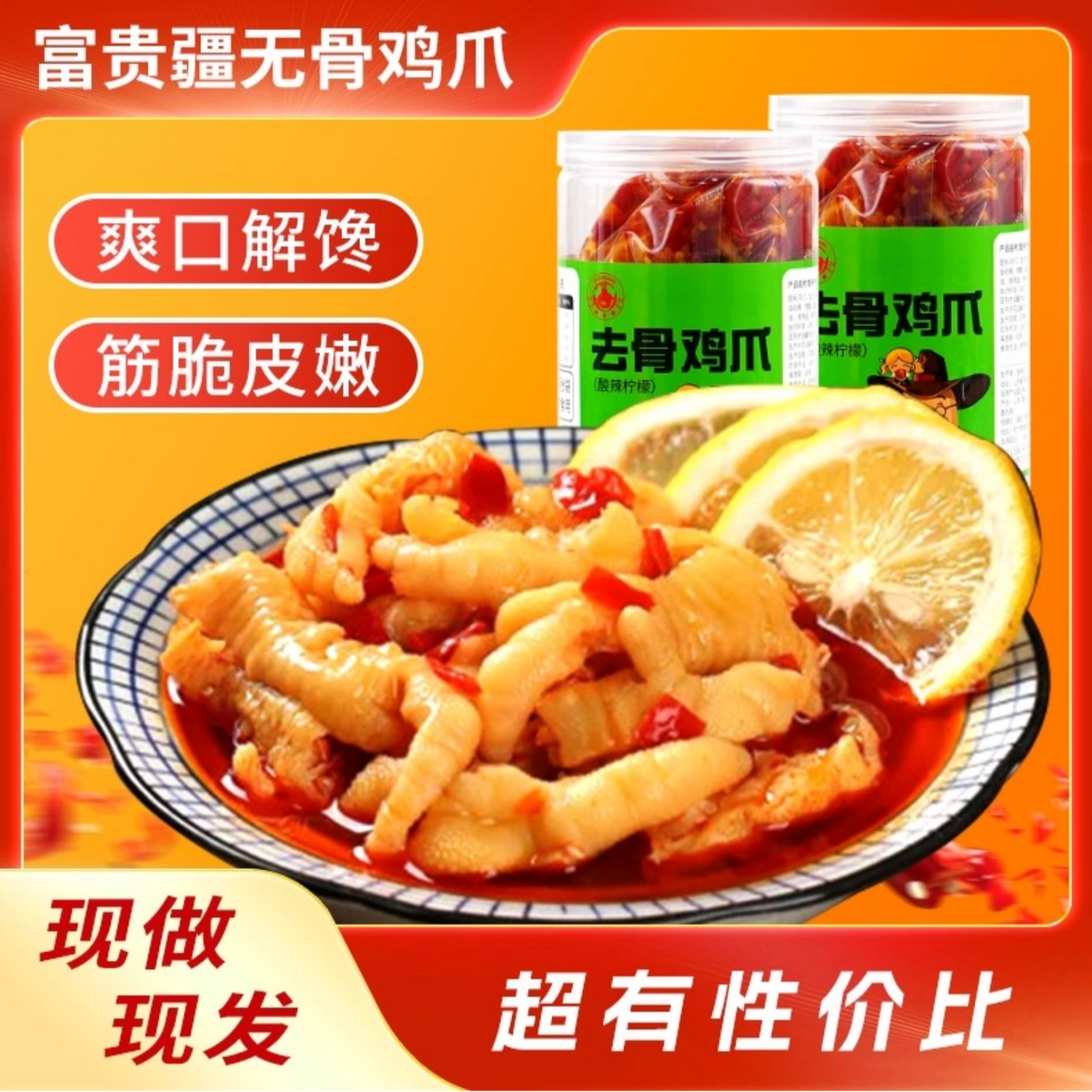 富贵疆柠檬酸辣去骨鸡爪1罐500g解馋休闲零食小吃