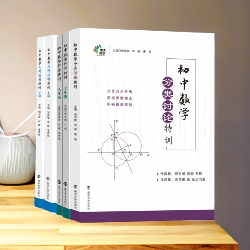 教辅：初中数学分类讨论特训 数学计算特训 数学几何证明特训
