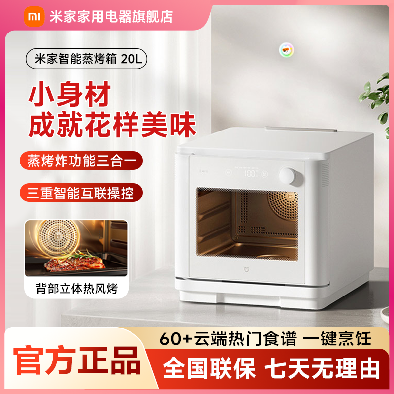 小米米家智能蒸烤箱 20L家用台式小型可视空气炸烘焙蒸烤炸一体机