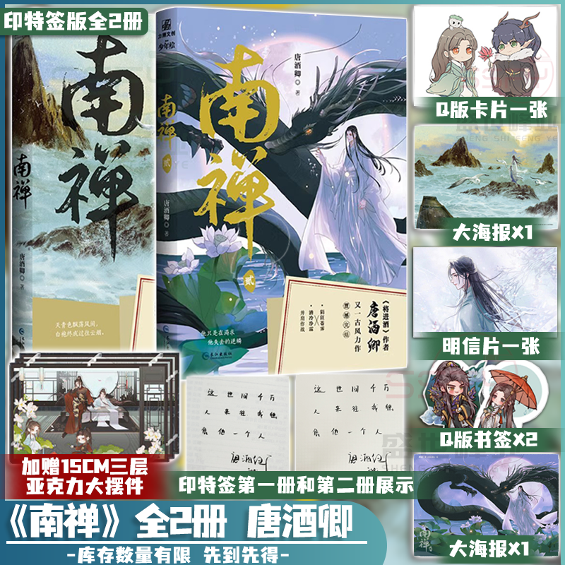 双印特签版 南禅1+2完结篇 唐酒卿南禅全两册小说 盛世峰业