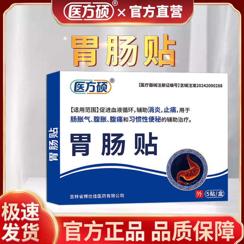 医方硕胃肠贴点对点穴位刺激压力外用敷贴无负担砭石疗法