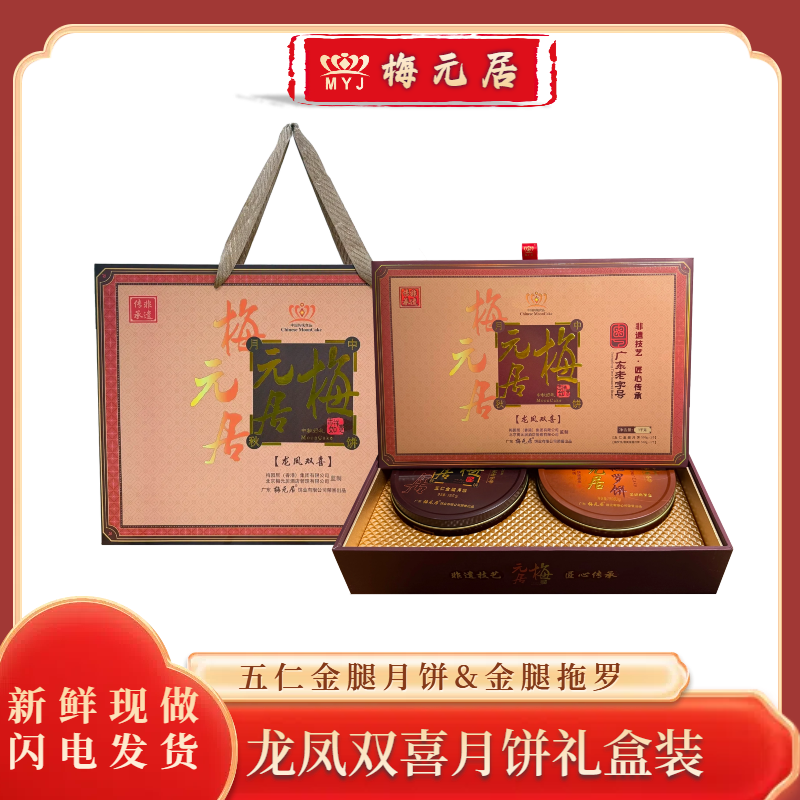 老字号 | 梅元居（龙凤双喜）月饼广式传统手工高端礼盒装月饼