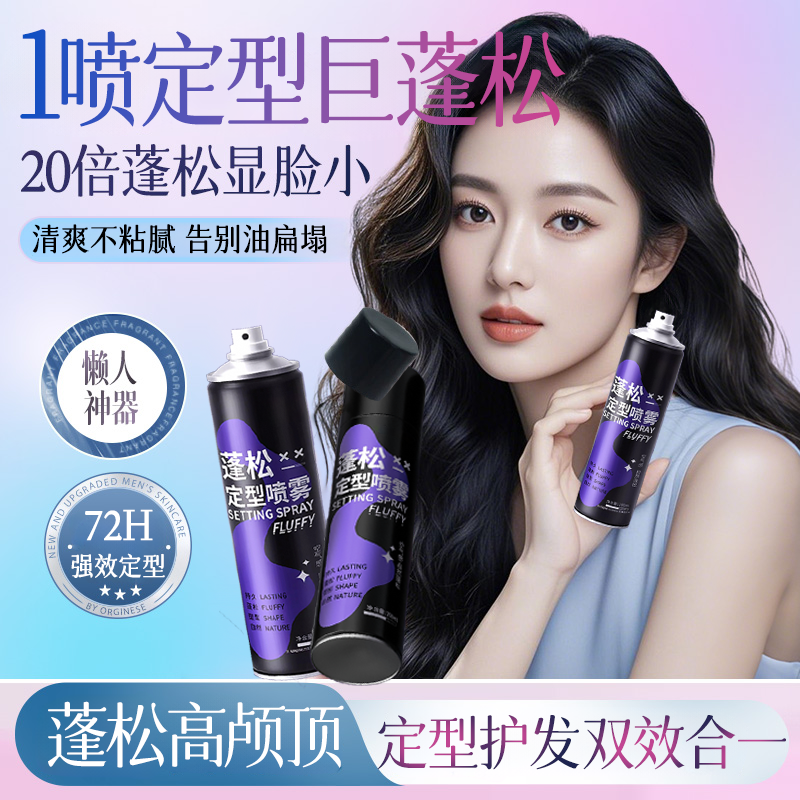 【小鱼海棠推荐】定型喷雾干发蓬松高颅顶刘海蜗涡强力持久免洗头发