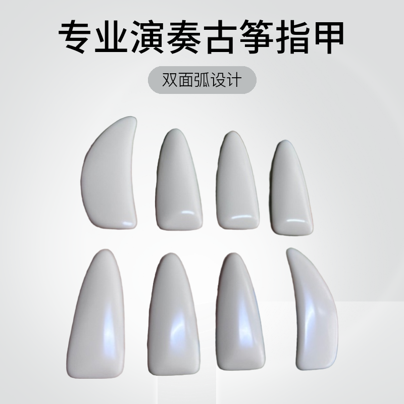 航空半结晶级专业古筝指甲成人儿童演奏军工级甲片双面弧航空材质