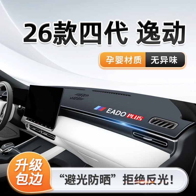 26款长安逸动第四代专用中控仪表台防晒避光垫遮阳plus配件大全新