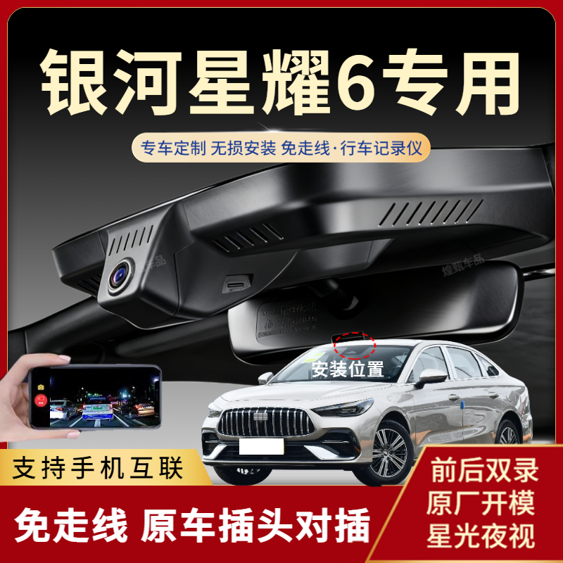 26款吉利银河星耀6行车记录仪专用隐藏式免走线取电高清夜视双录