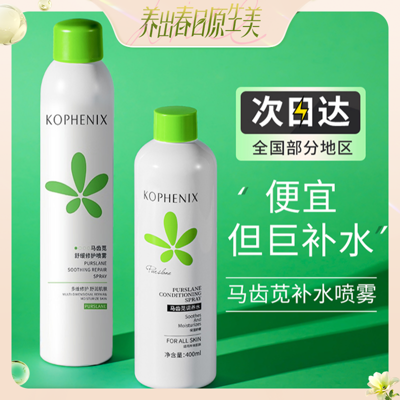 孔凤春马齿苋补水喷雾爽肤水补水保湿控油修护湿敷水敏感肌护肤