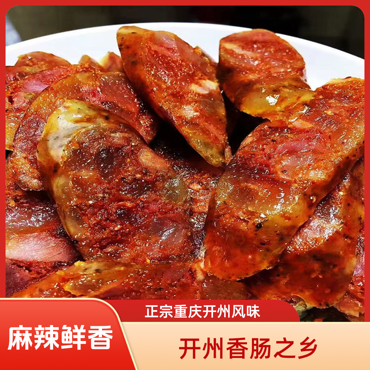 【重庆开州香肠】正宗川味麻辣香肠烟熏香肠麻辣十足开州香肠之乡