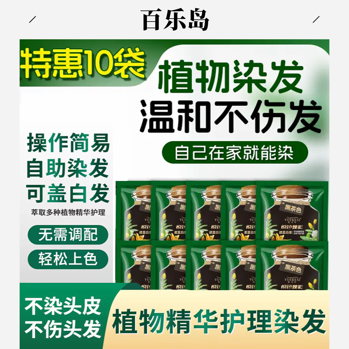 【超值10袋护染育】亲肤级染发膏盖白发温和清香持久固色泡泡染