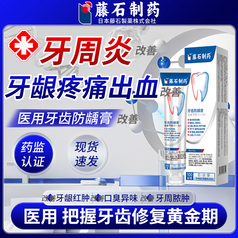 藤石制药牙齿炎症专用缓解医用牙周炎牙龈炎专用膏改善炎症牙龈红肿疼痛出血增生辅助牙龈萎缩牙齿松动口腔牙齿防龋膏Q2