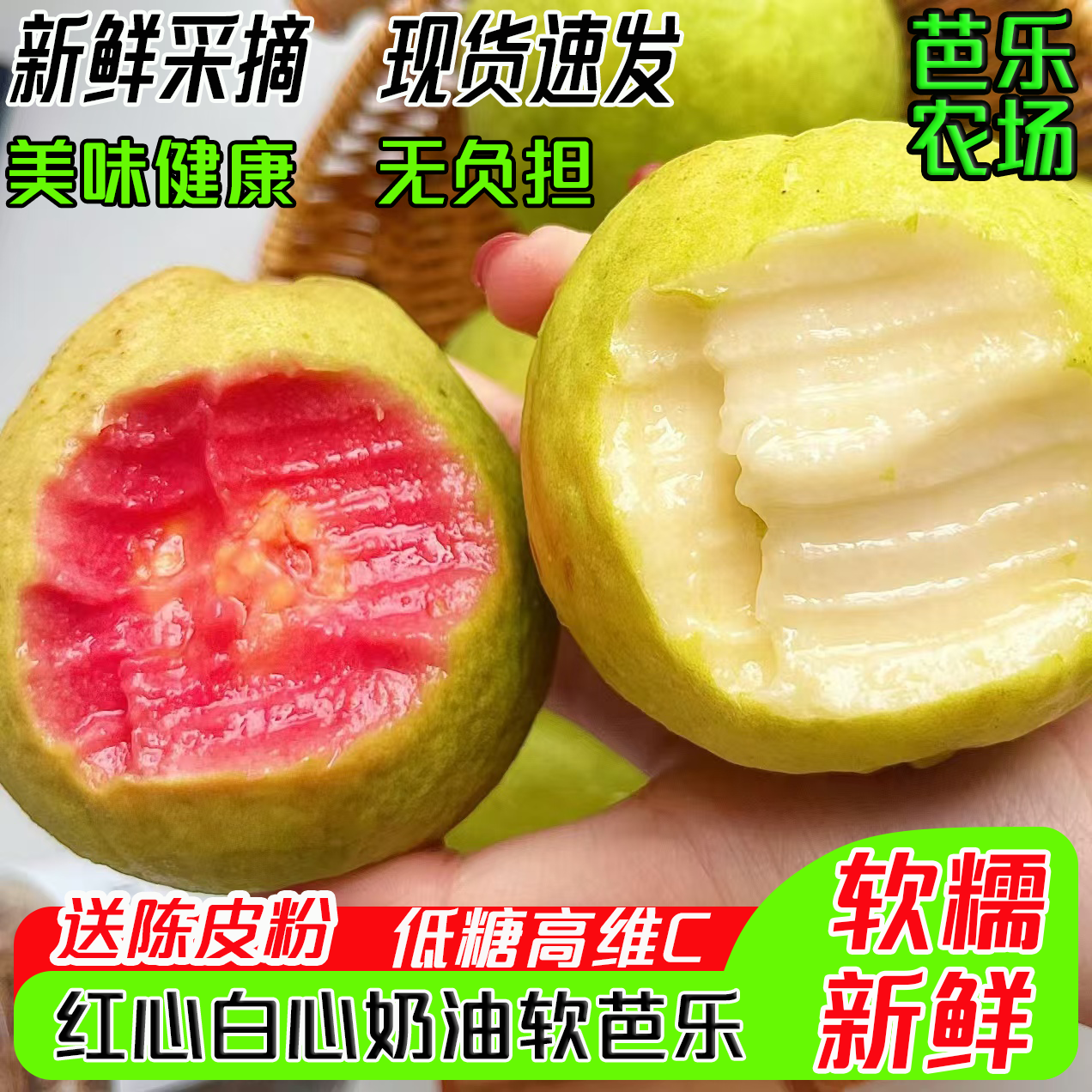 双拼奶油软芭乐红心白心新鲜应季低糖高VC软糯香甜水果产地直发